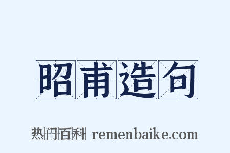 昭甫造句是什么意思的图片